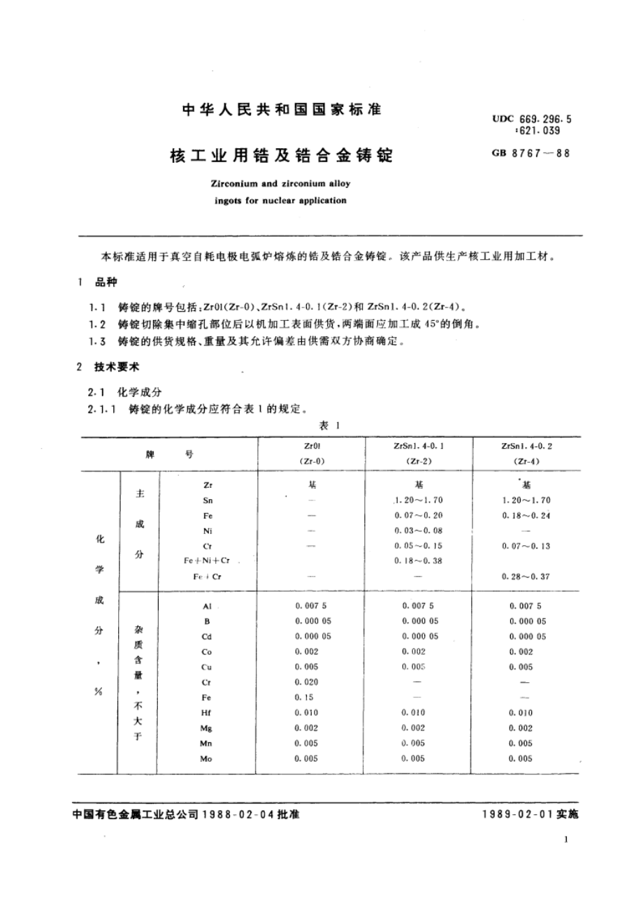 核工业用锆及锆合金铸锭 GBT 8767-1988.pdf_第2页