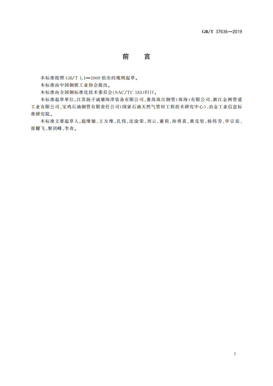 海洋工程桩用焊接钢管 GBT 37636-2019.pdf_第2页