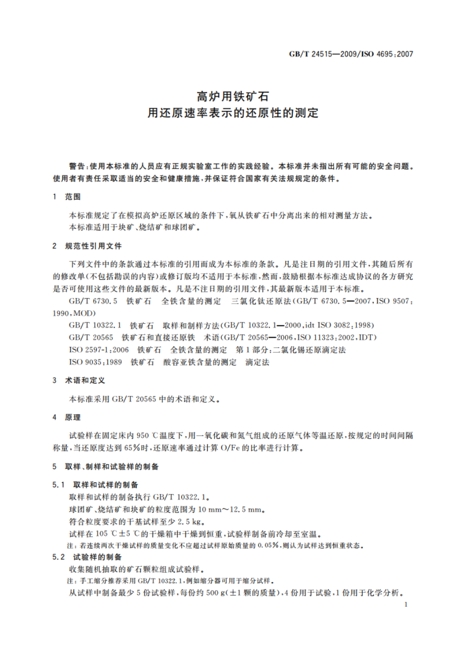 高炉用铁矿石 用还原速率表示的还原性的测定 GBT 24515-2009.pdf_第3页