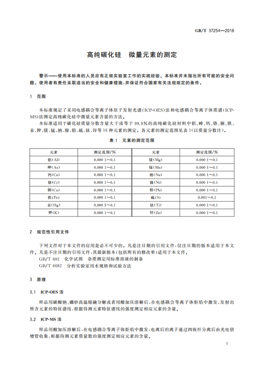 高纯碳化硅 微量元素的测定 GBT 37254-2018.pdf_第3页