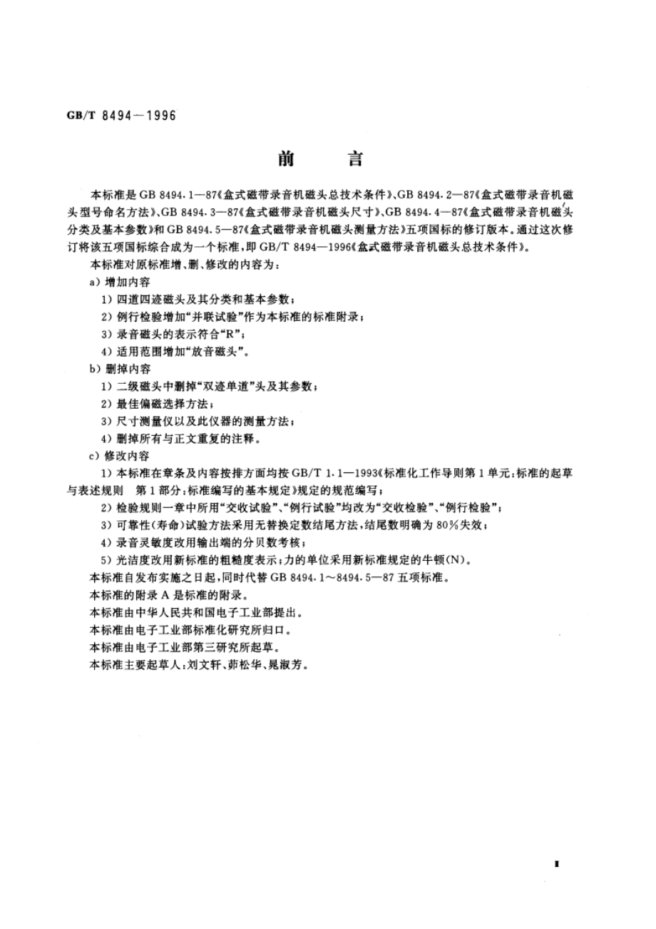 盒式磁带录音机磁头总技术条件 GBT 8494-1996.pdf_第3页