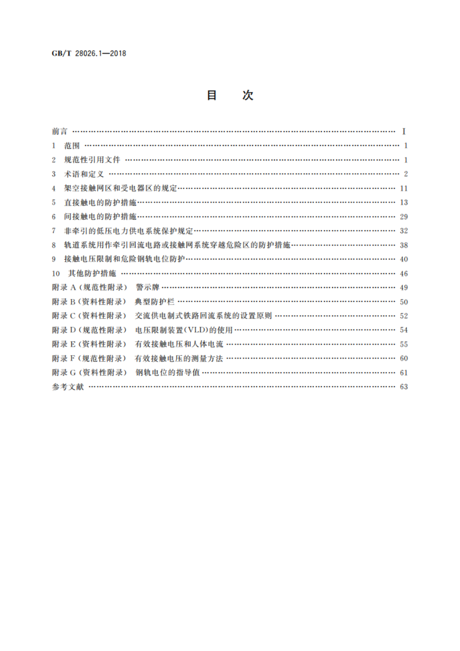 轨道交通 地面装置 电气安全、接地和回流 第1部分：电击防护措施 GBT 28026.1-2018.pdf_第2页