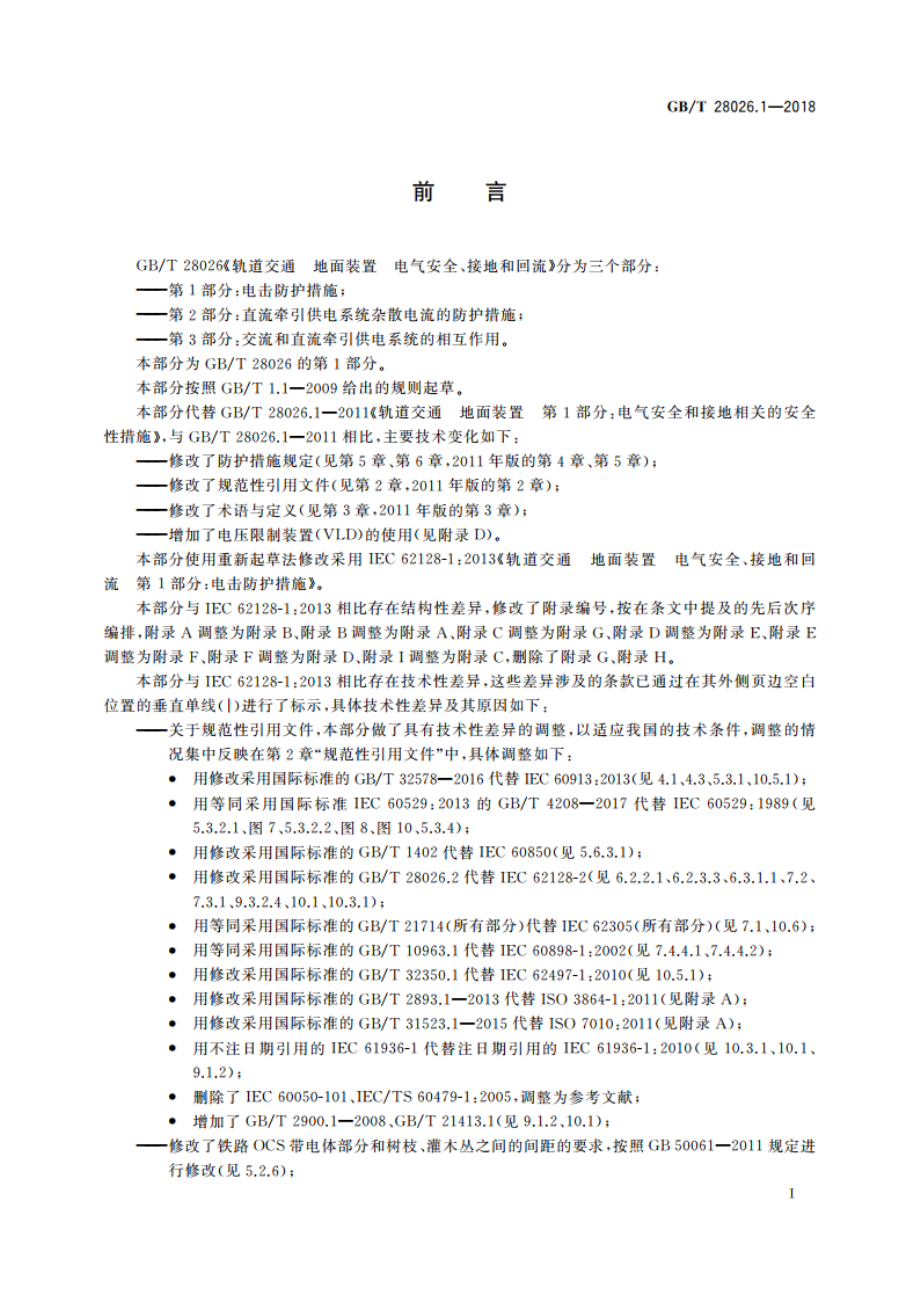 轨道交通 地面装置 电气安全、接地和回流 第1部分：电击防护措施 GBT 28026.1-2018.pdf_第3页