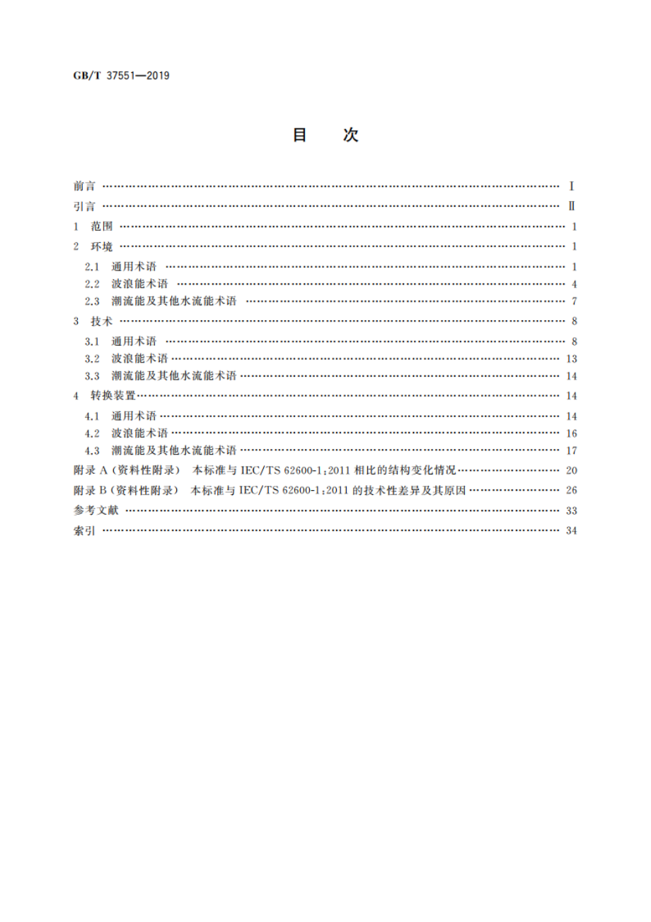 海洋能 波浪能、潮流能和其他水流能转换装置术语 GBT 37551-2019.pdf_第2页