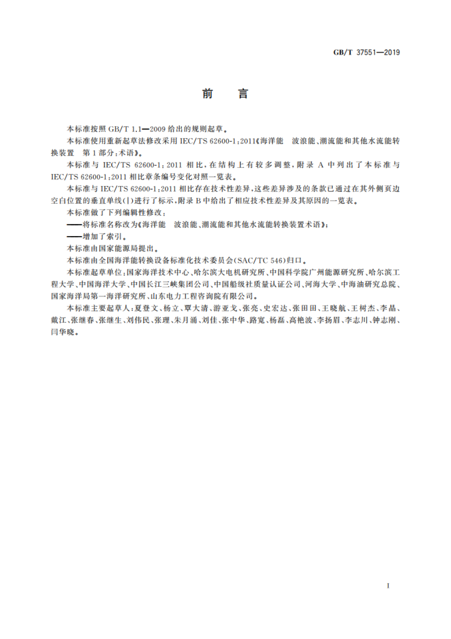 海洋能 波浪能、潮流能和其他水流能转换装置术语 GBT 37551-2019.pdf_第3页