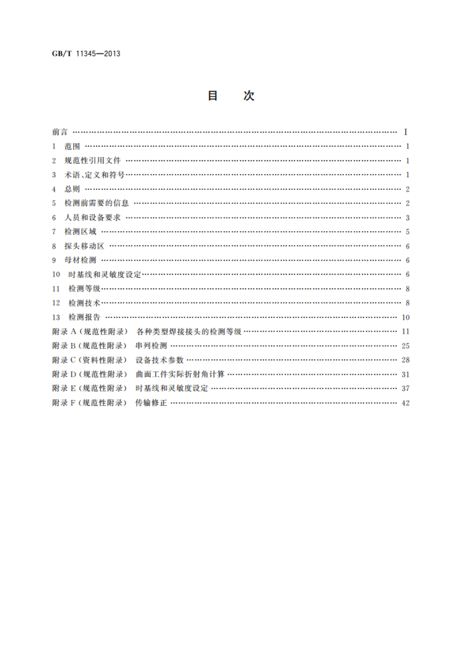 焊缝无损检测 超声检测 技术、检测等级和评定 GBT 11345-2013.pdf_第2页