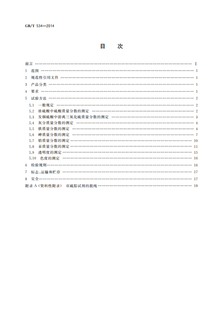 工业硫酸 GBT 534-2014.pdf_第2页