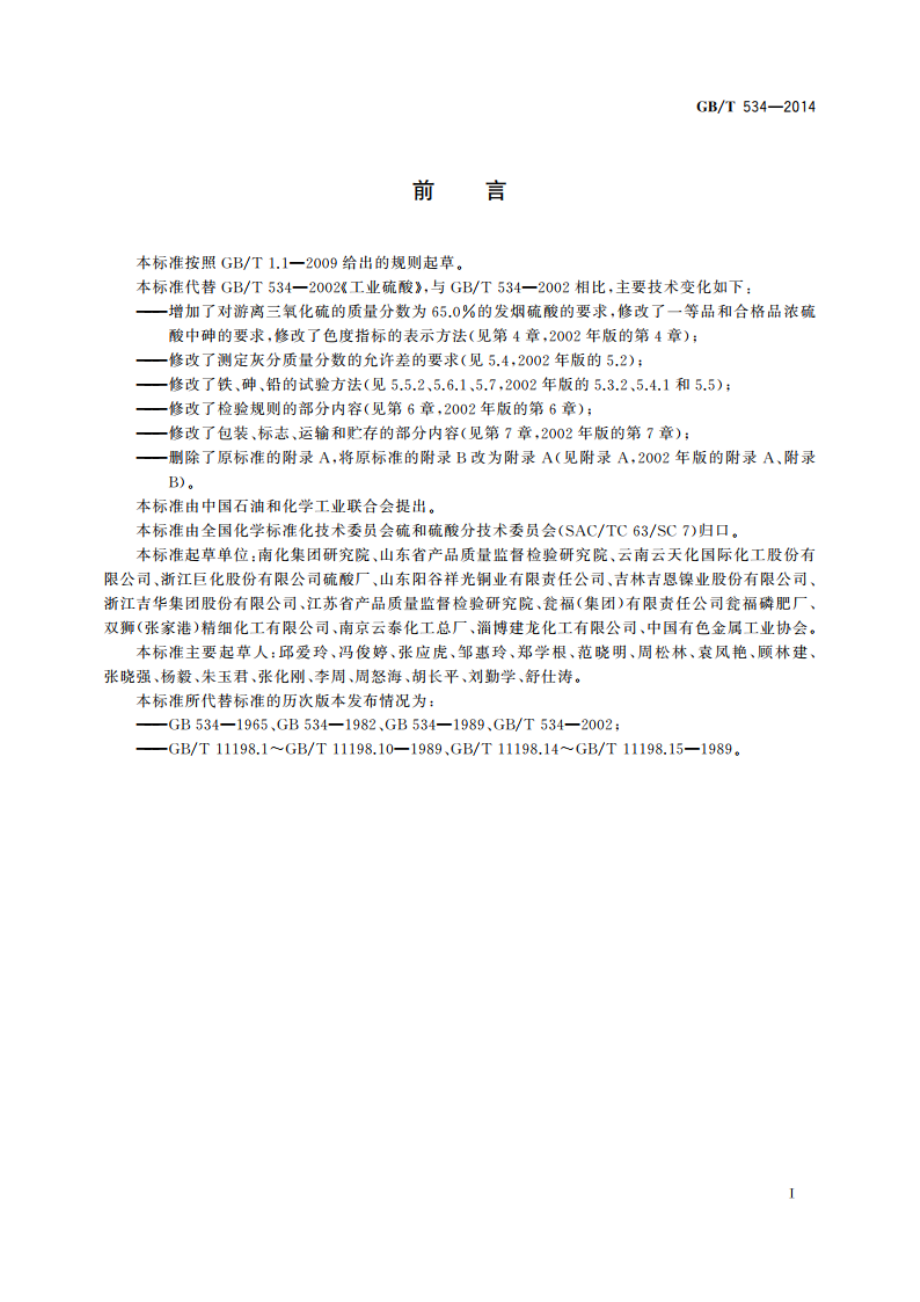 工业硫酸 GBT 534-2014.pdf_第3页