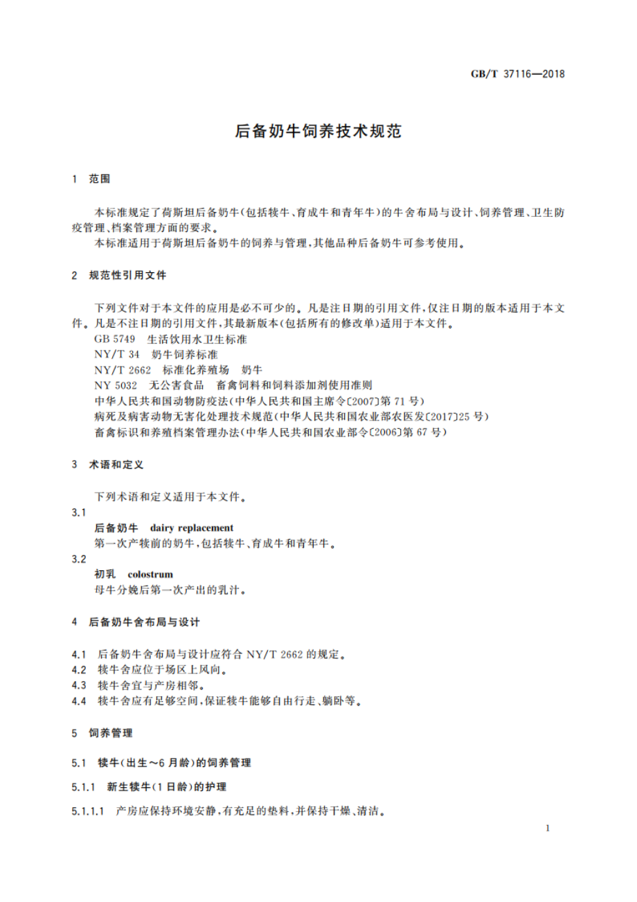 后备奶牛饲养技术规范 GBT 37116-2018.pdf_第3页