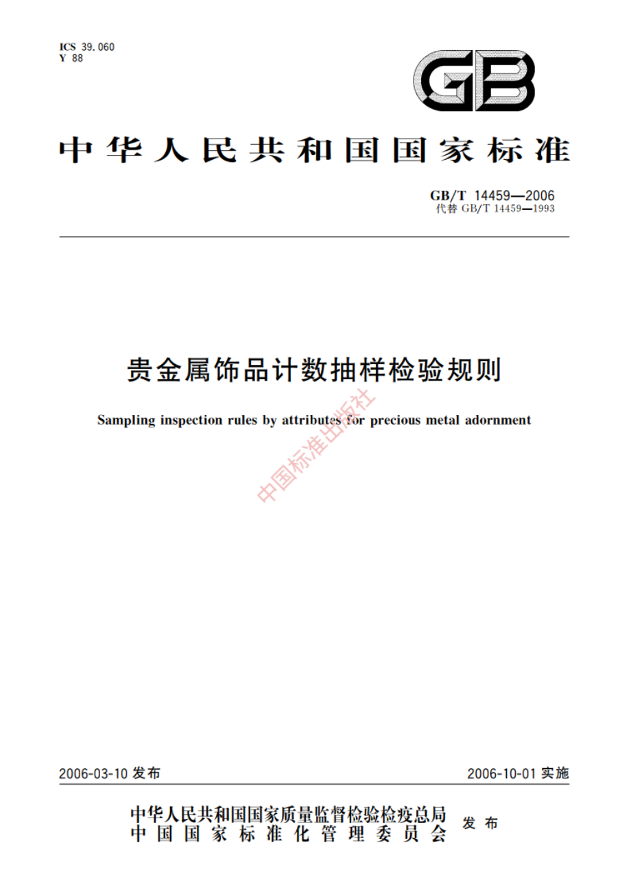 贵金属饰品计数抽样检验规则 GBT 14459-2006.pdf_第1页