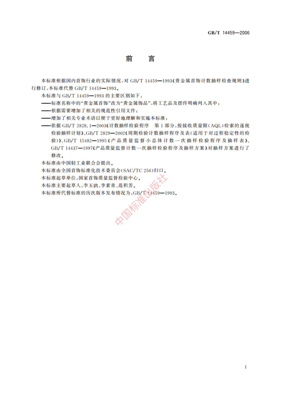 贵金属饰品计数抽样检验规则 GBT 14459-2006.pdf_第3页