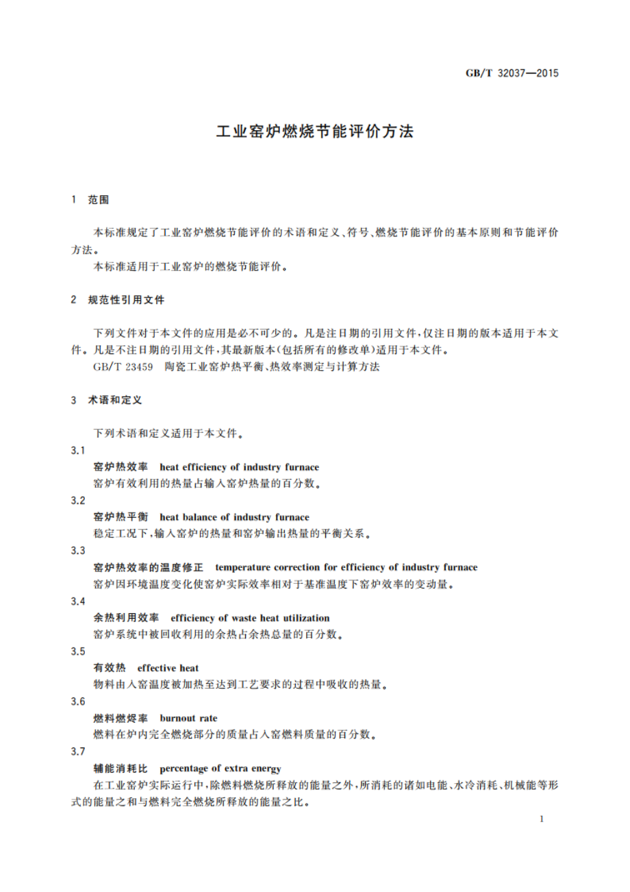 工业窑炉燃烧节能评价方法 GBT 32037-2015.pdf_第3页