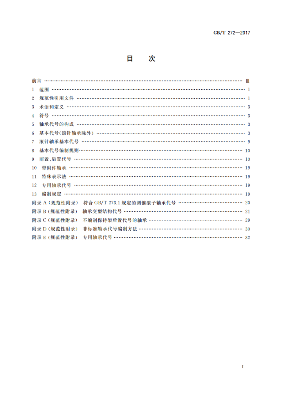 滚动轴承 代号方法 GBT 272-2017.pdf_第2页