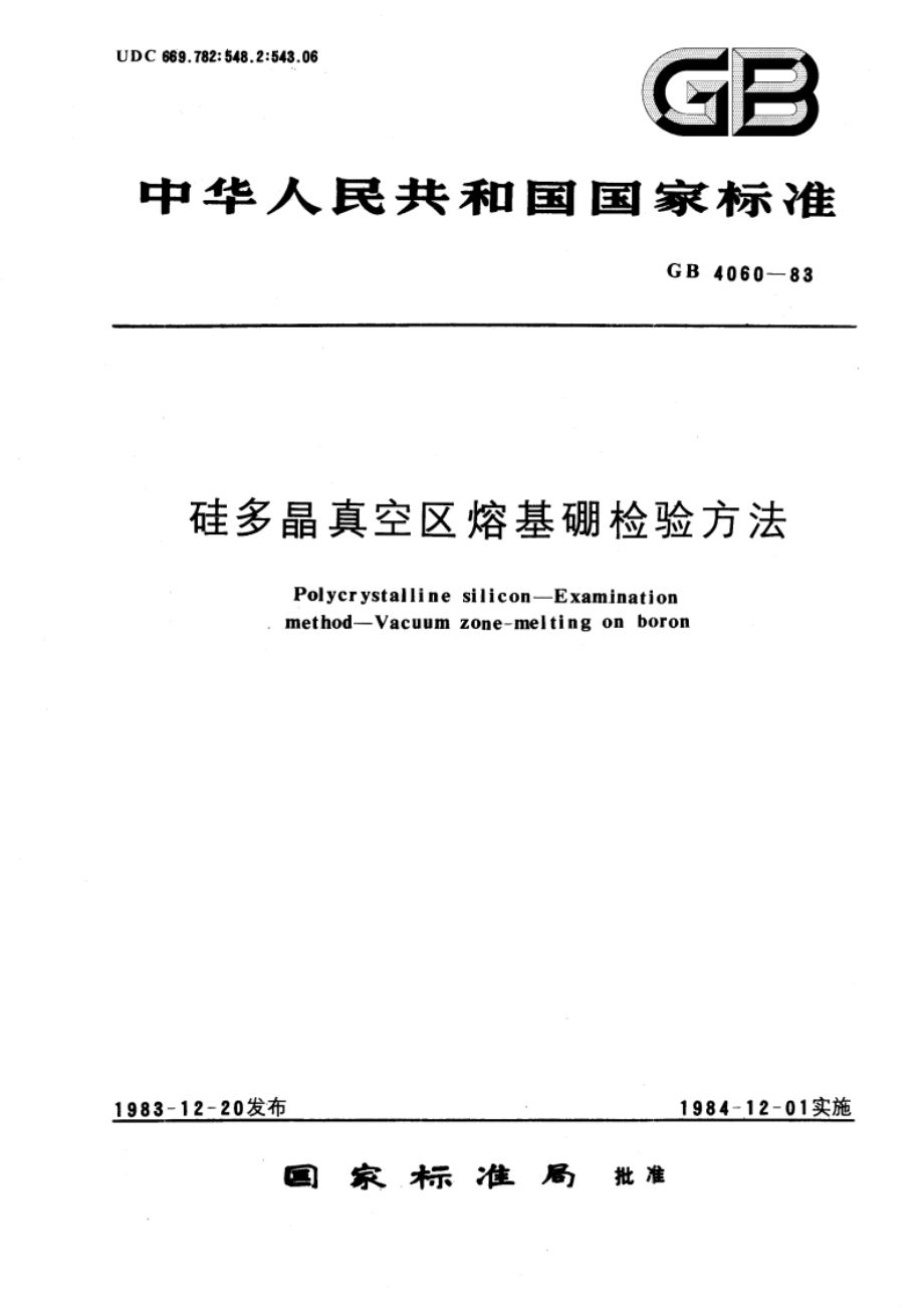 硅多晶真空区熔基硼检验方法 GBT 4060-1983.pdf_第1页