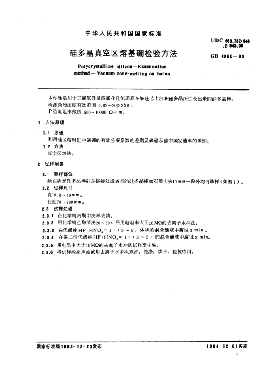 硅多晶真空区熔基硼检验方法 GBT 4060-1983.pdf_第3页