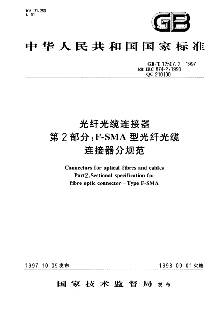 光纤光缆连接器 第2部分：F-SMA型光纤光缆连接器分规范 GBT 12507.2-1997.pdf_第1页