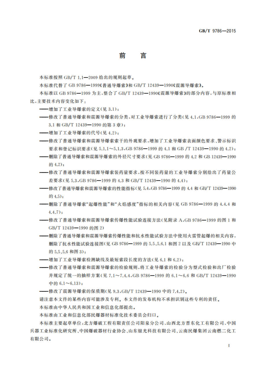 工业导爆索 GBT 9786-2015.pdf_第2页