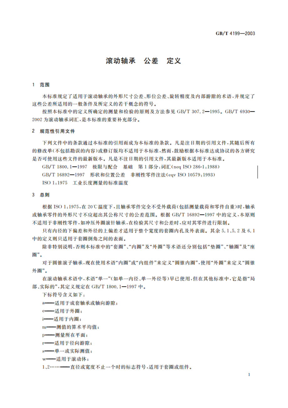 滚动轴承 公差 定义 GBT 4199-2003.pdf_第3页