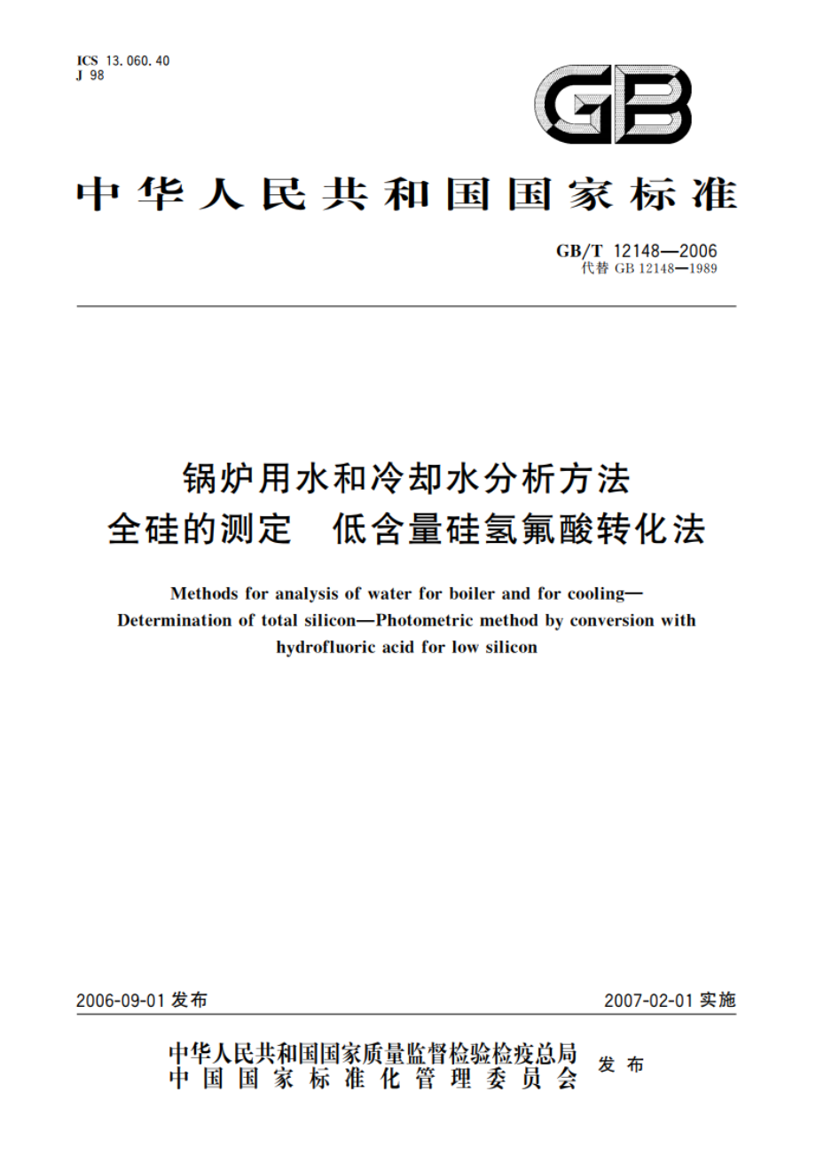 锅炉用水和冷却水分析方法 全硅的测定 低含量硅氢氟酸转化法 GBT 12148-2006.pdf_第1页