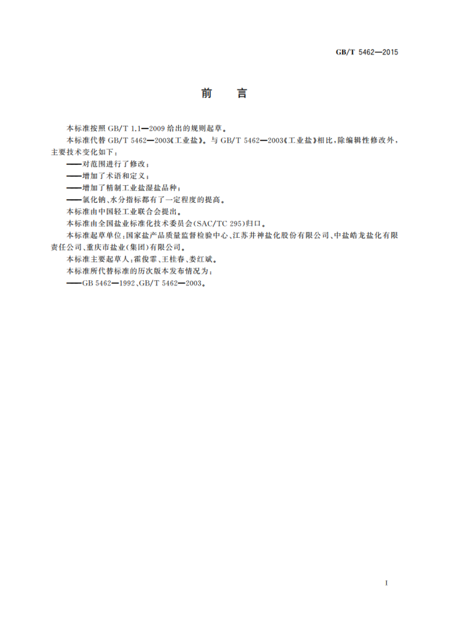 工业盐 GBT 5462-2015.pdf_第3页