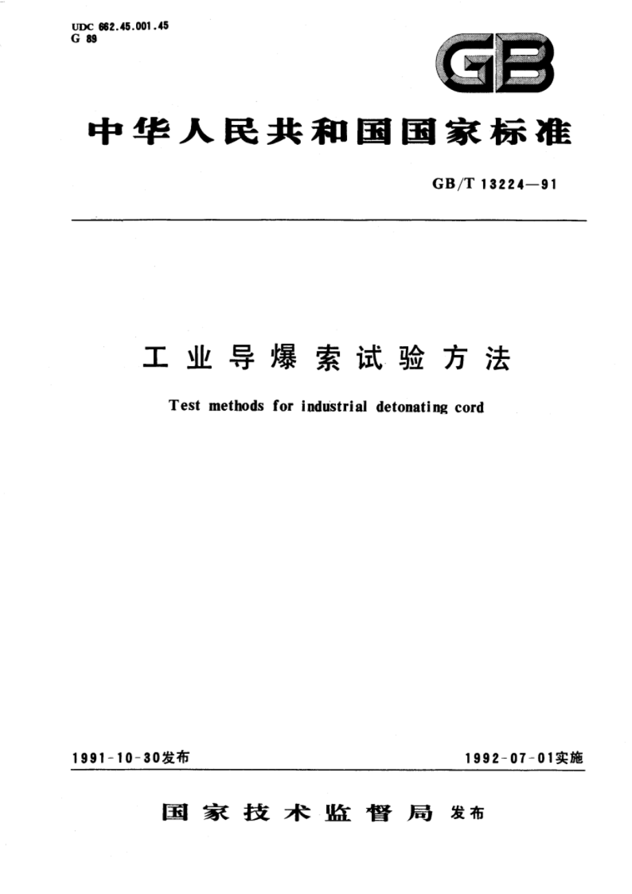 工业导爆索试验方法 GBT 13224-1991.pdf_第1页