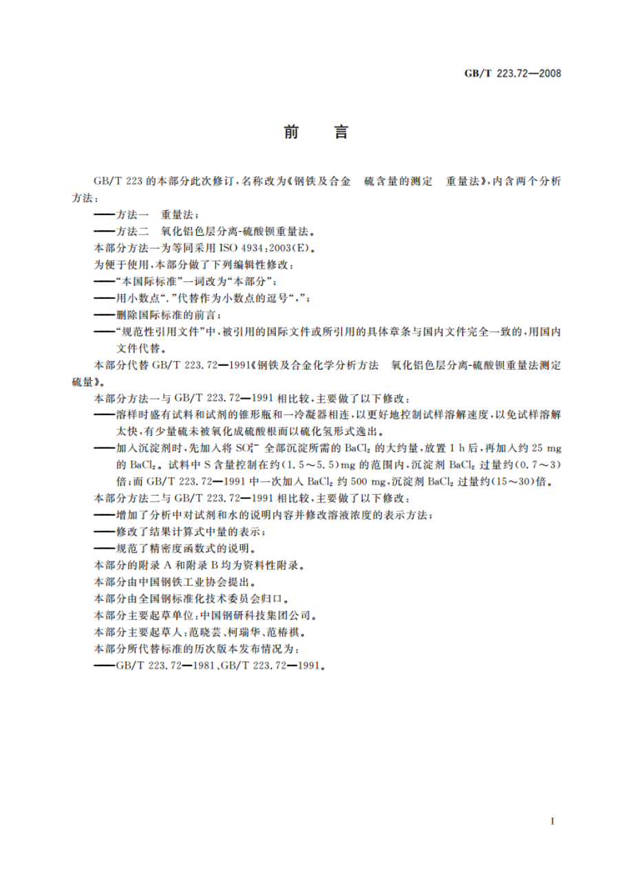 钢铁及合金 硫含量的测定 重量法 GBT 223.72-2008.pdf_第2页