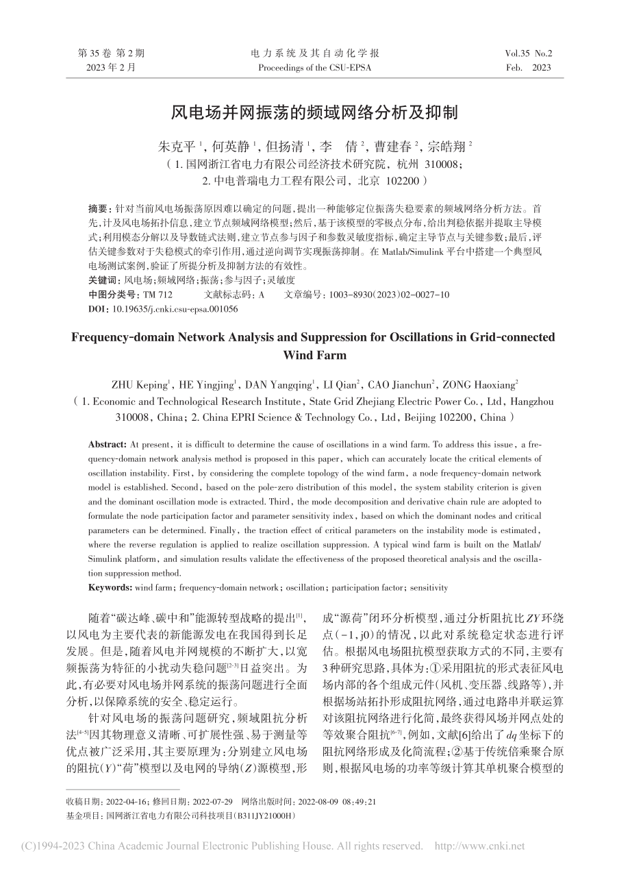 风电场并网振荡的频域网络分析及抑制_朱克平.pdf_第1页