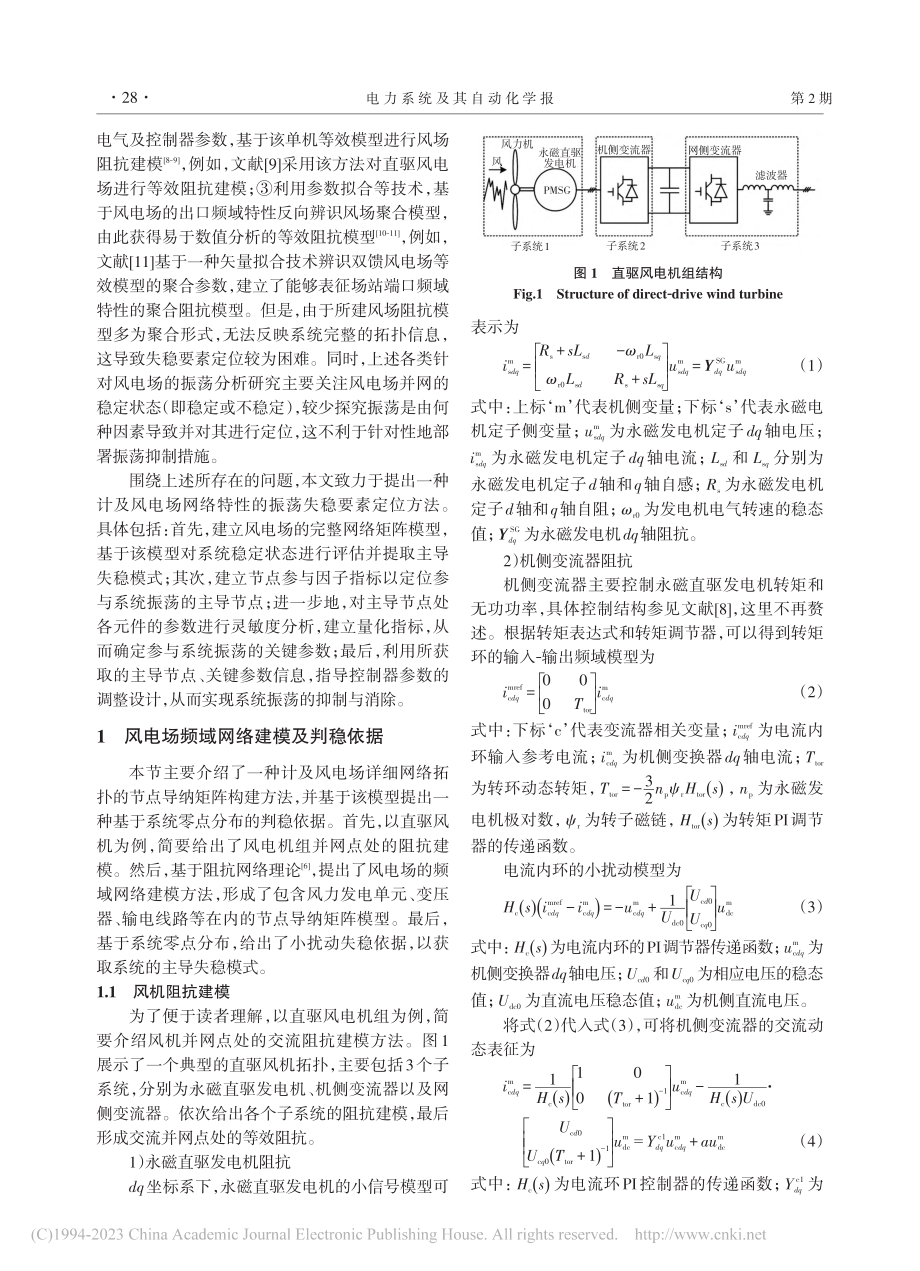 风电场并网振荡的频域网络分析及抑制_朱克平.pdf_第2页