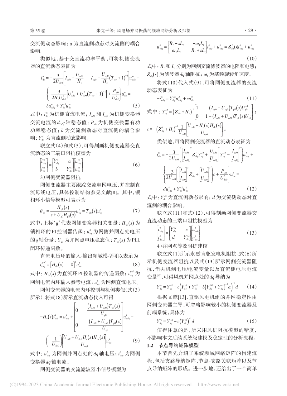 风电场并网振荡的频域网络分析及抑制_朱克平.pdf_第3页