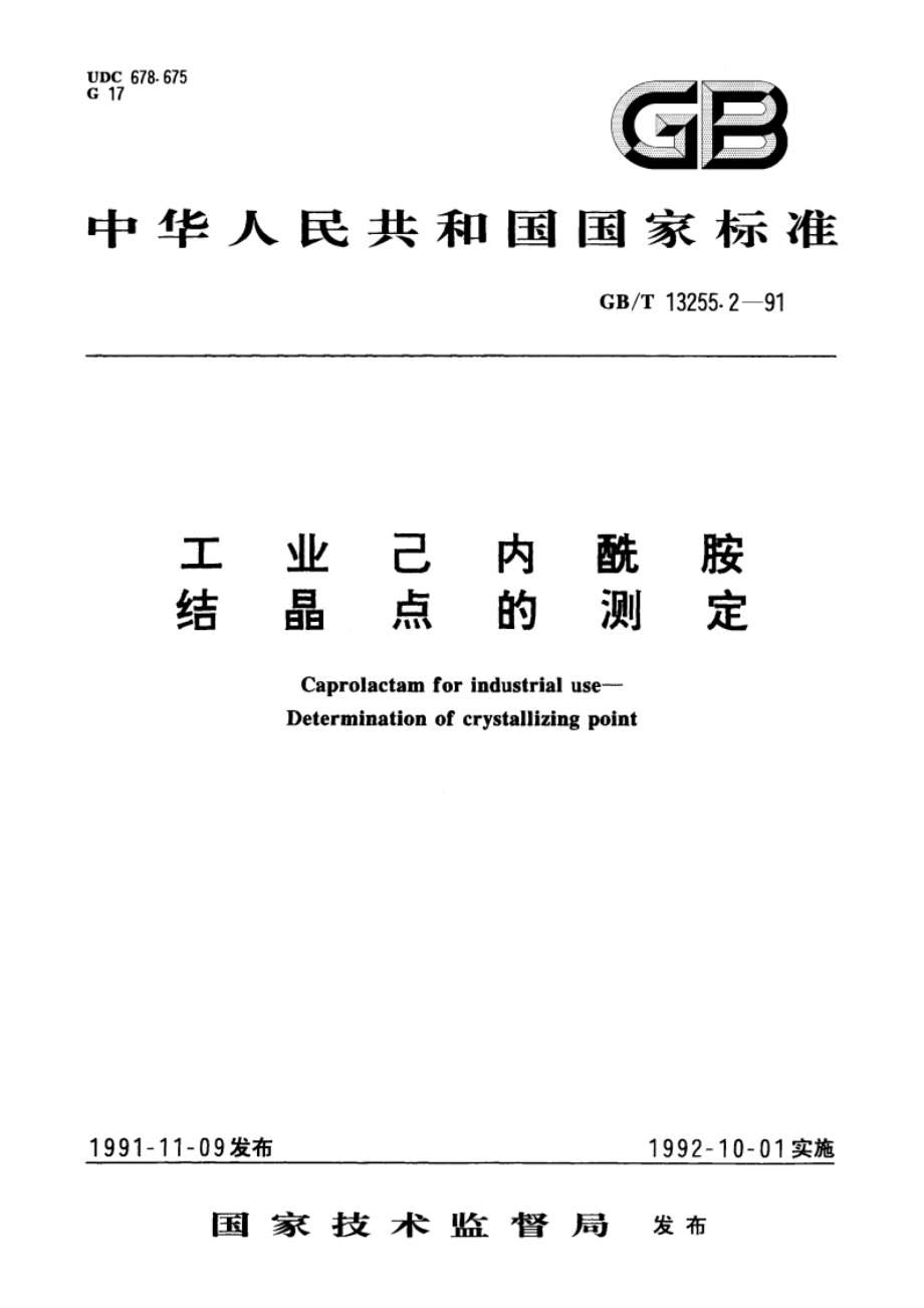 工业己内酰胺 结晶点的测定 GBT 13255.2-1991.pdf_第1页