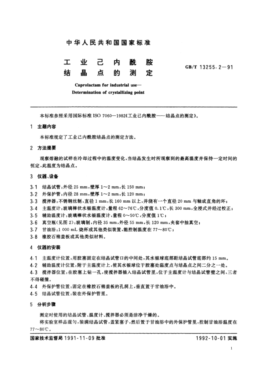 工业己内酰胺 结晶点的测定 GBT 13255.2-1991.pdf_第2页