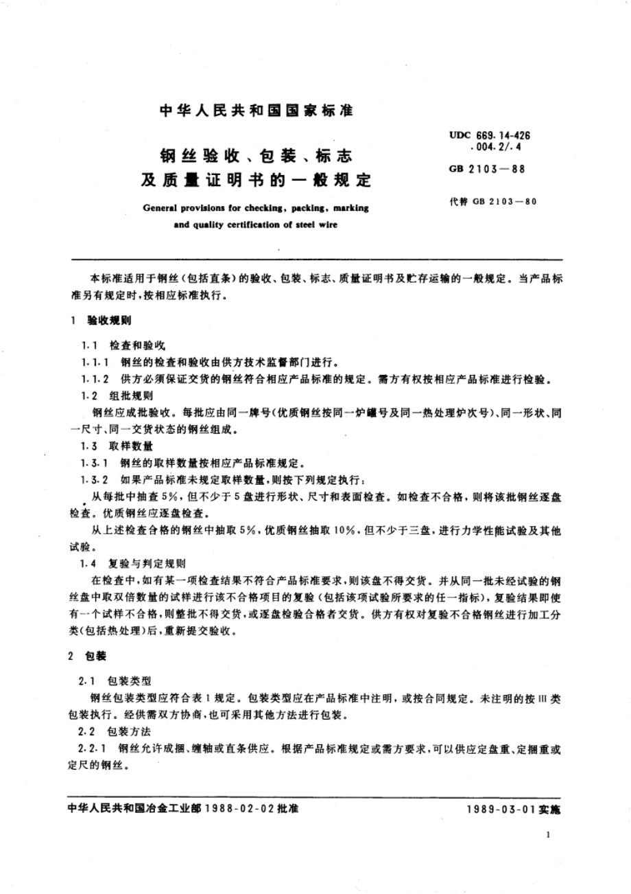 钢丝验收、包装、标志及质量证明书的一般规定 GBT 2103-1988.pdf_第3页