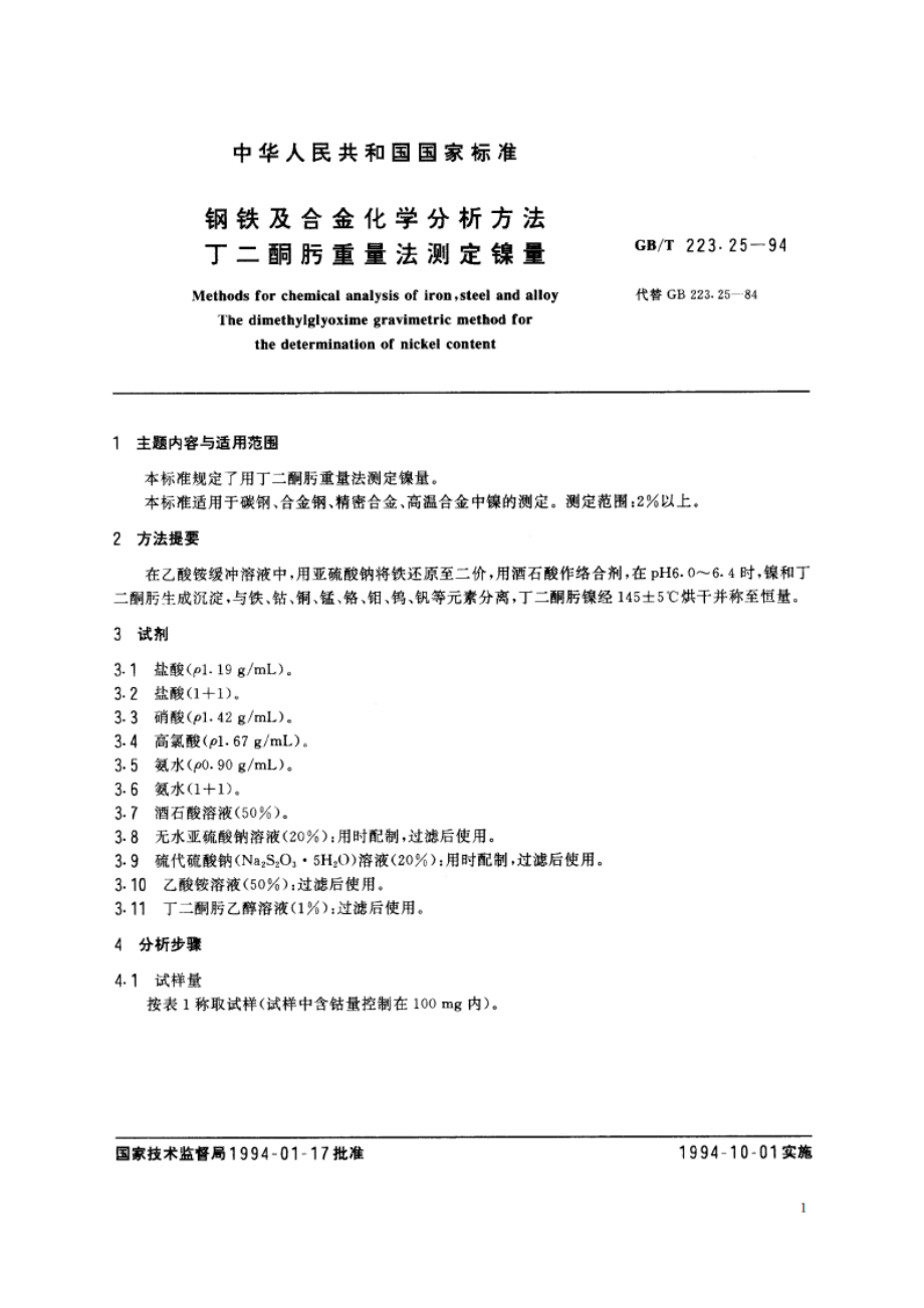 钢铁及合金化学分析方法 丁二酮肟重量法测定镍量 GBT 223.25-1994.pdf_第2页