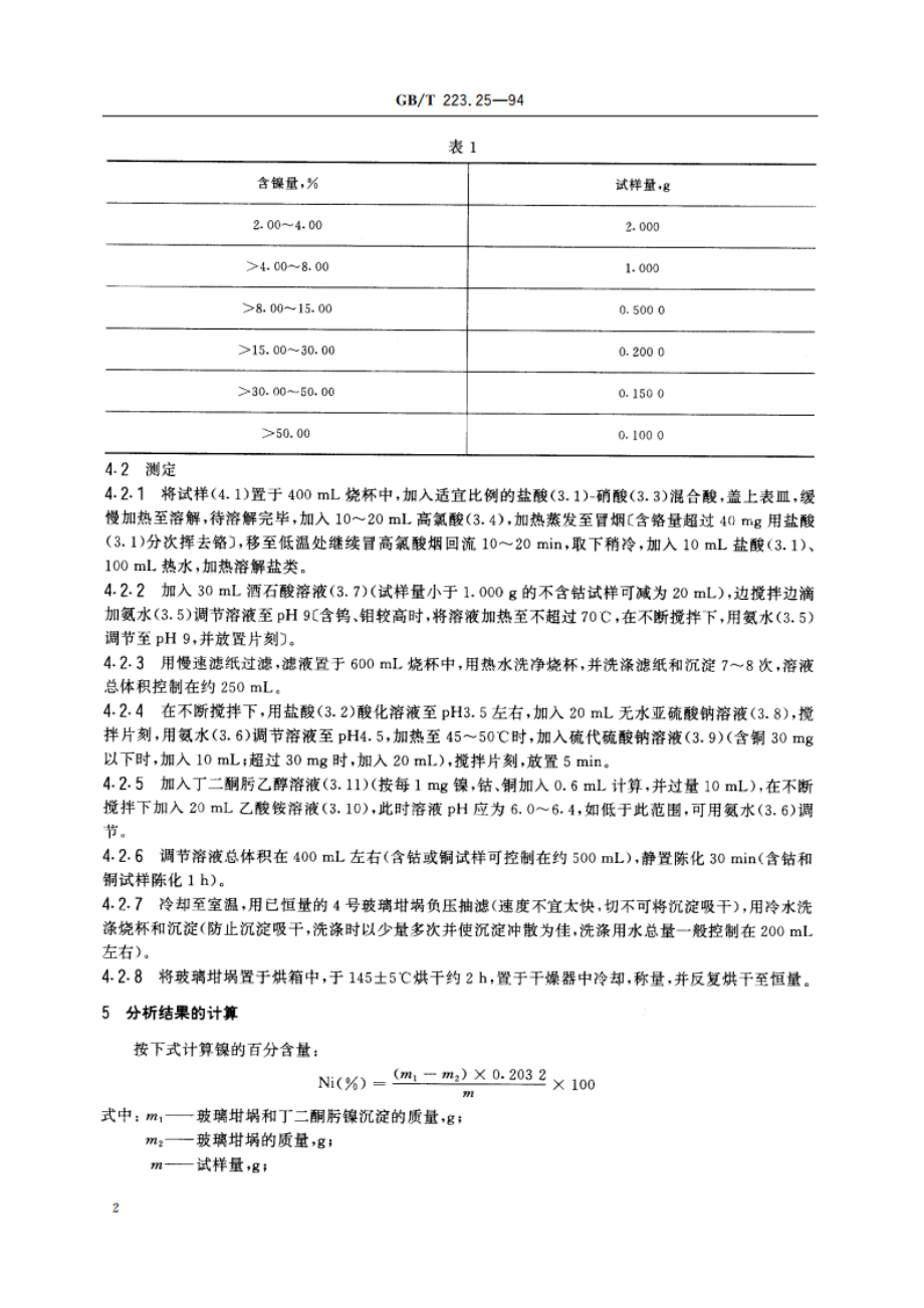 钢铁及合金化学分析方法 丁二酮肟重量法测定镍量 GBT 223.25-1994.pdf_第3页