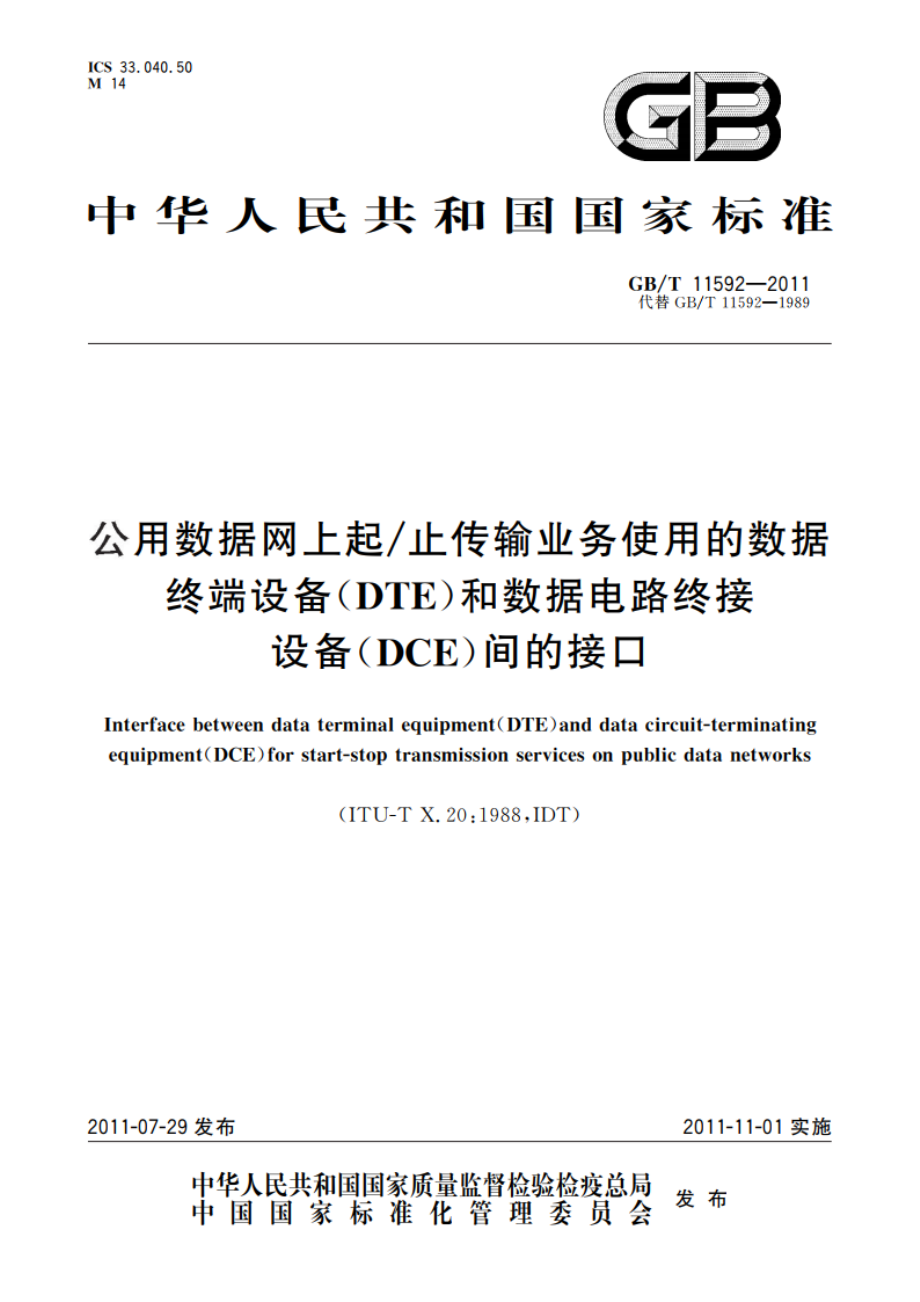 公用数据网上起止传输业务使用的数据终端设备(DTE)和数据电路终接设备(DCE)间的接口 GBT 11592-2011.pdf_第1页