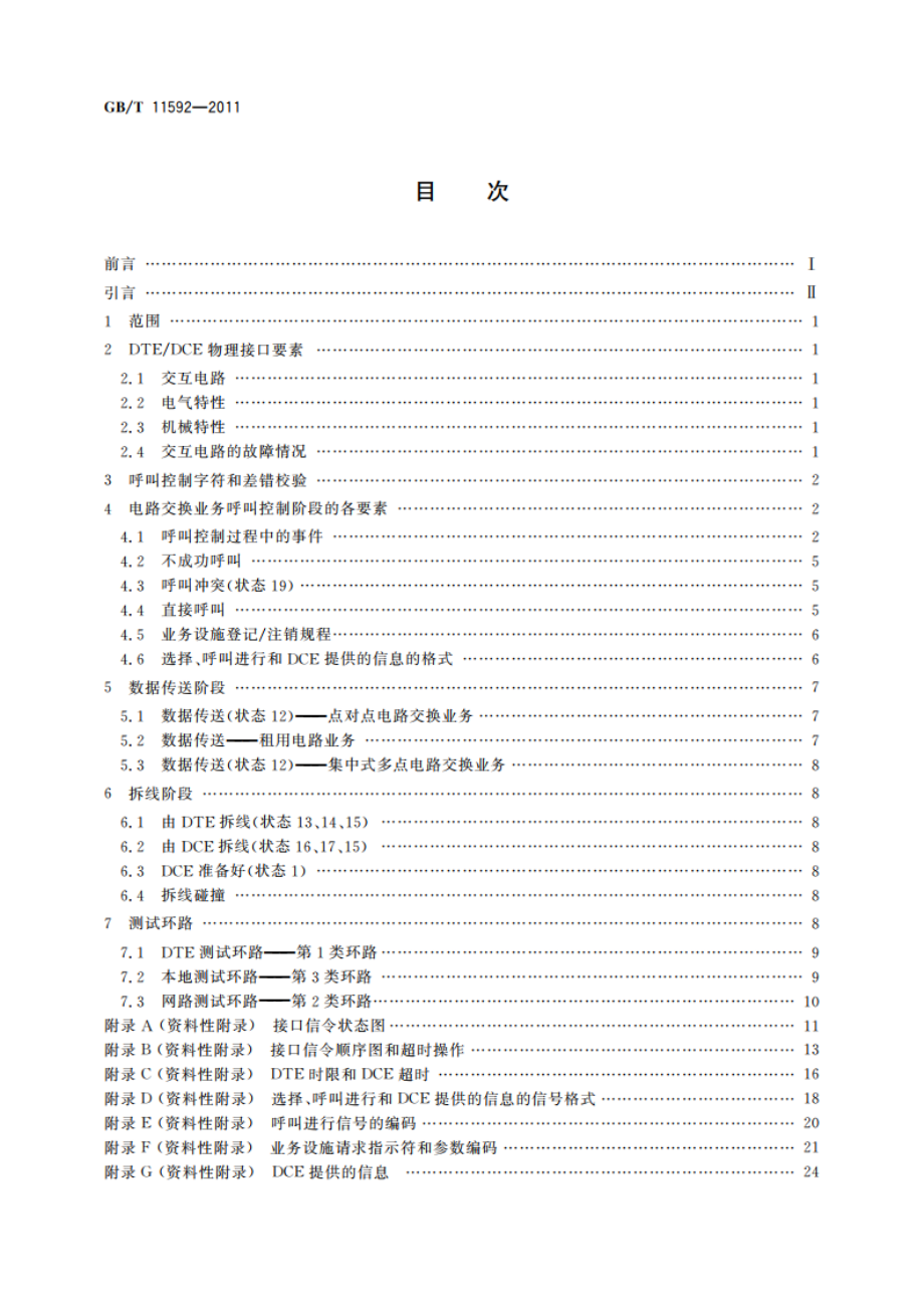 公用数据网上起止传输业务使用的数据终端设备(DTE)和数据电路终接设备(DCE)间的接口 GBT 11592-2011.pdf_第2页