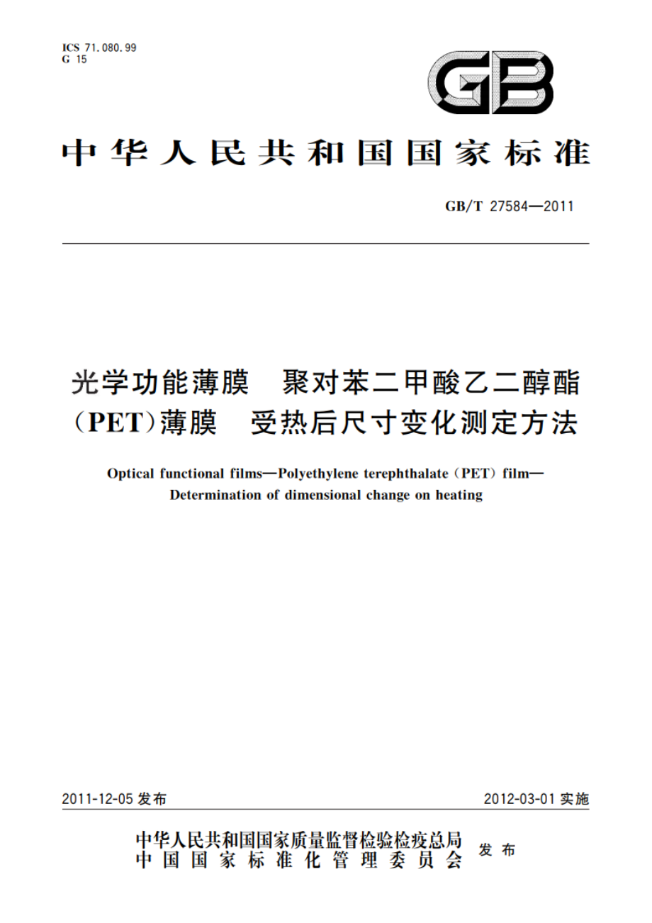 光学功能薄膜 聚对苯二甲酸乙二醇酯(PET)薄膜 受热后尺寸变化测定方法 GBT 27584-2011.pdf_第1页