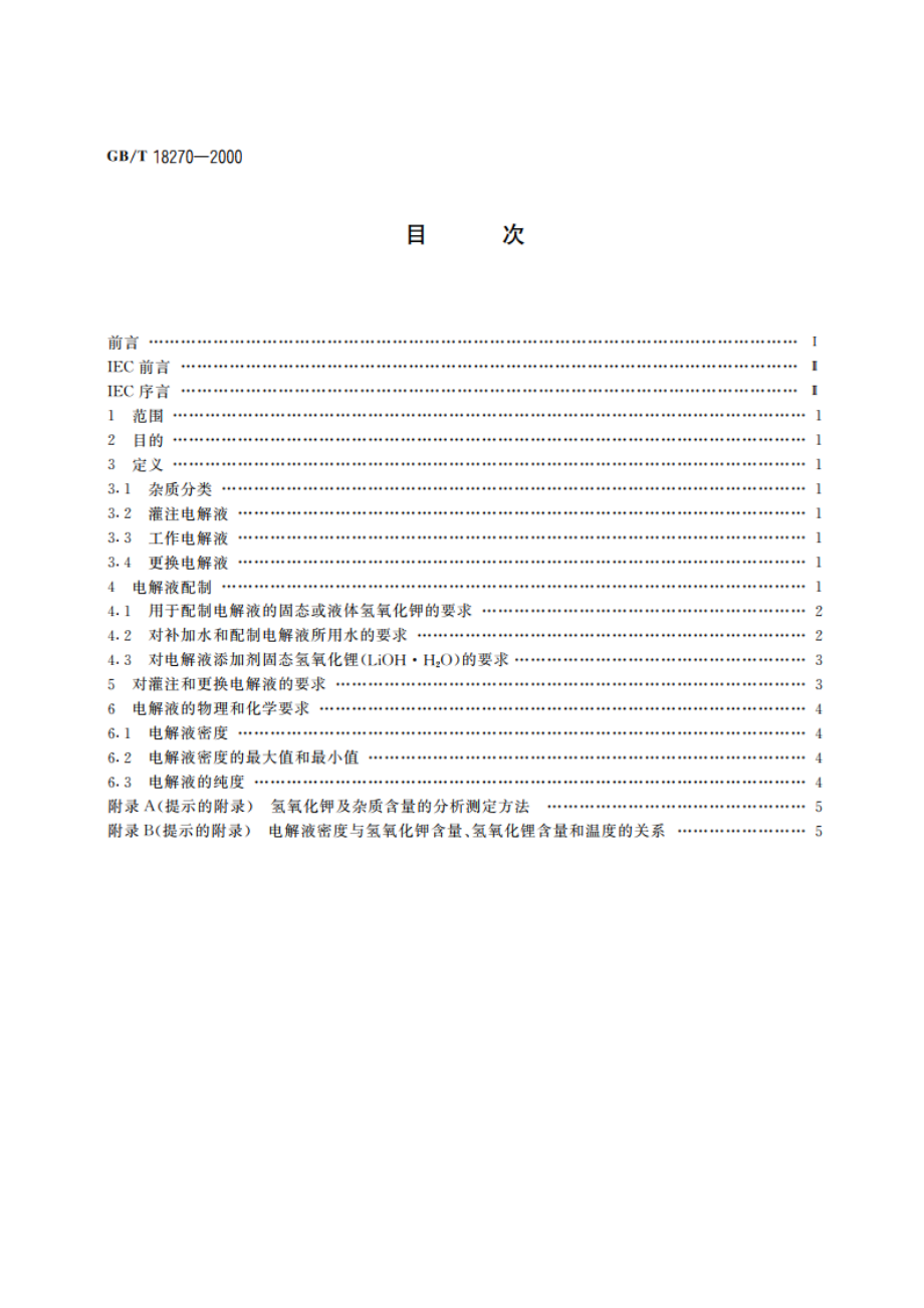 镉镍开口蓄电池用电解液 GBT 18270-2000.pdf_第2页