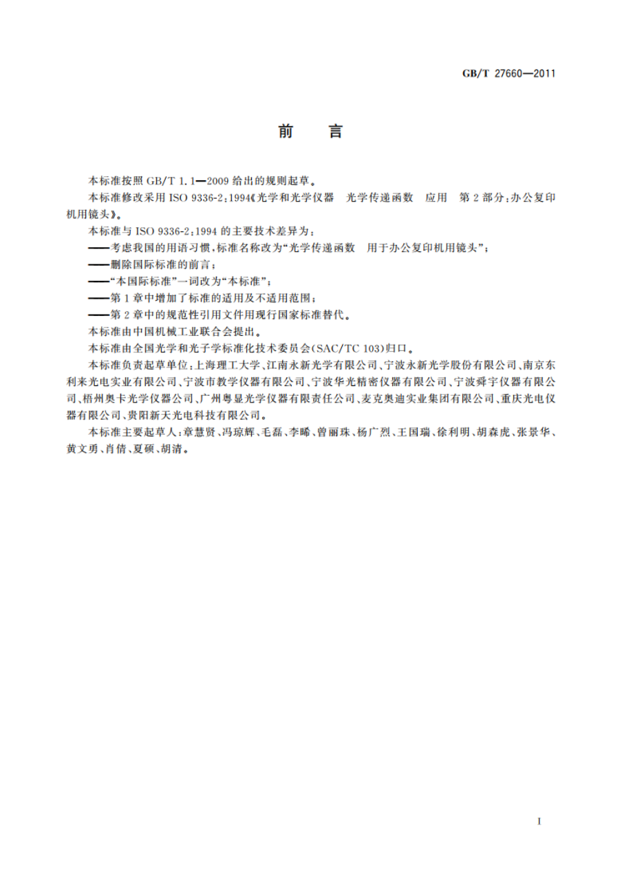 光学传递函数 用于办公复印机用镜头 GBT 27660-2011.pdf_第2页