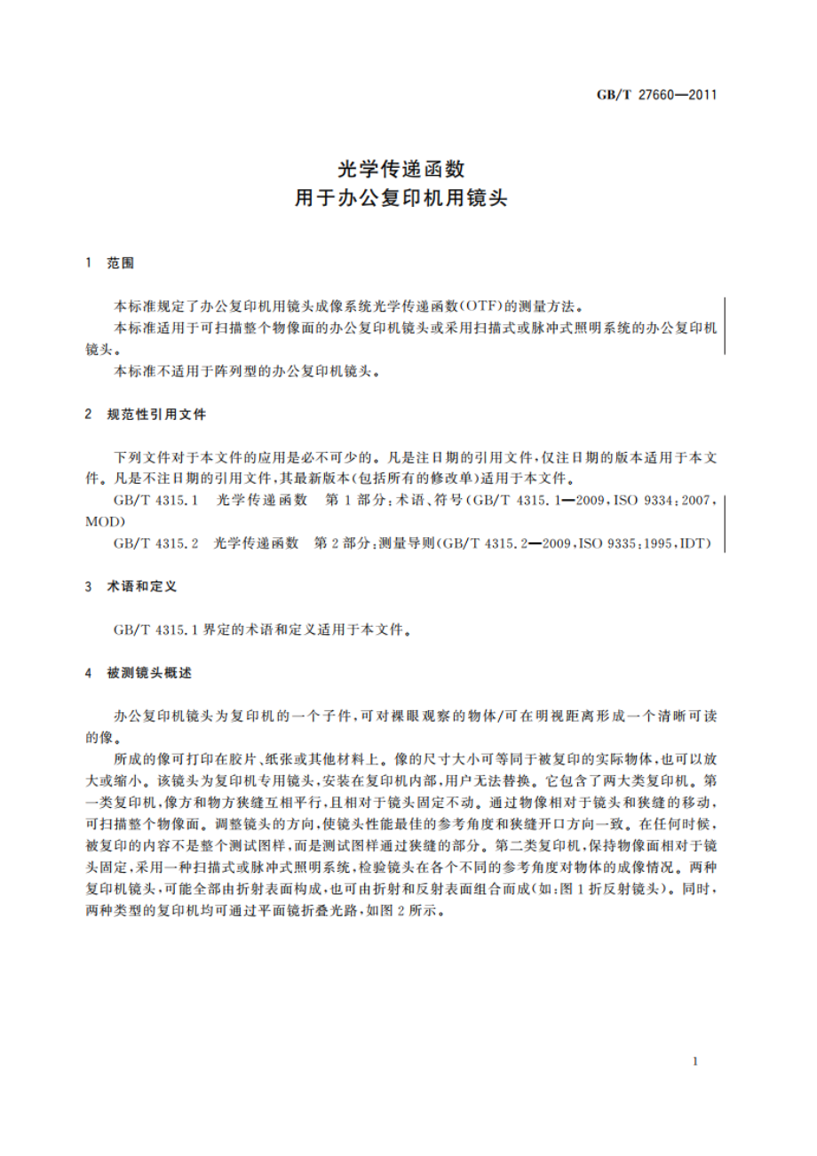 光学传递函数 用于办公复印机用镜头 GBT 27660-2011.pdf_第3页