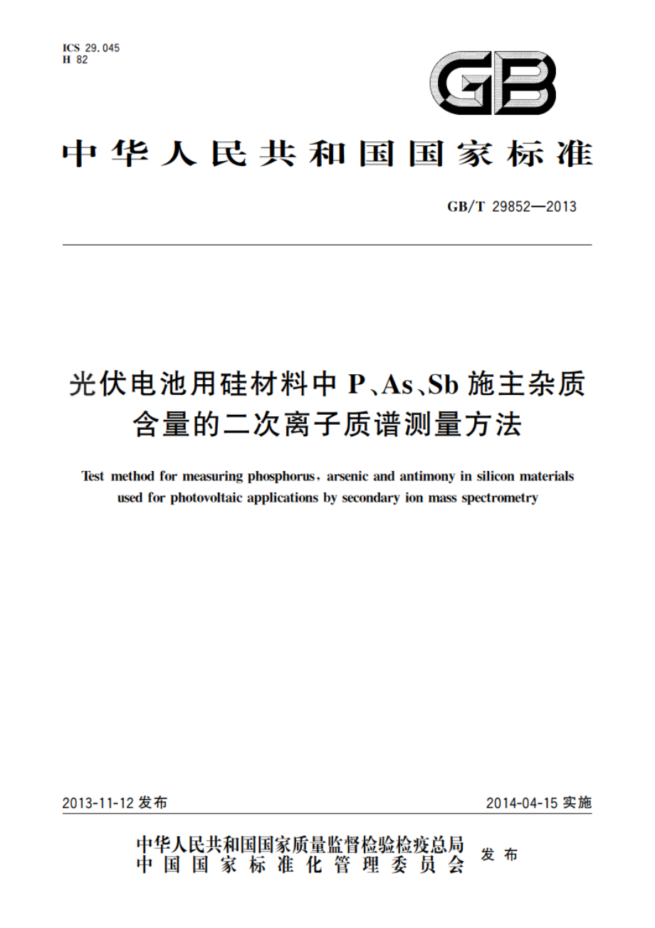 光伏电池用硅材料中P、As、Sb施主杂质含量的二次离子质谱测量方法 GBT 29852-2013.pdf_第1页