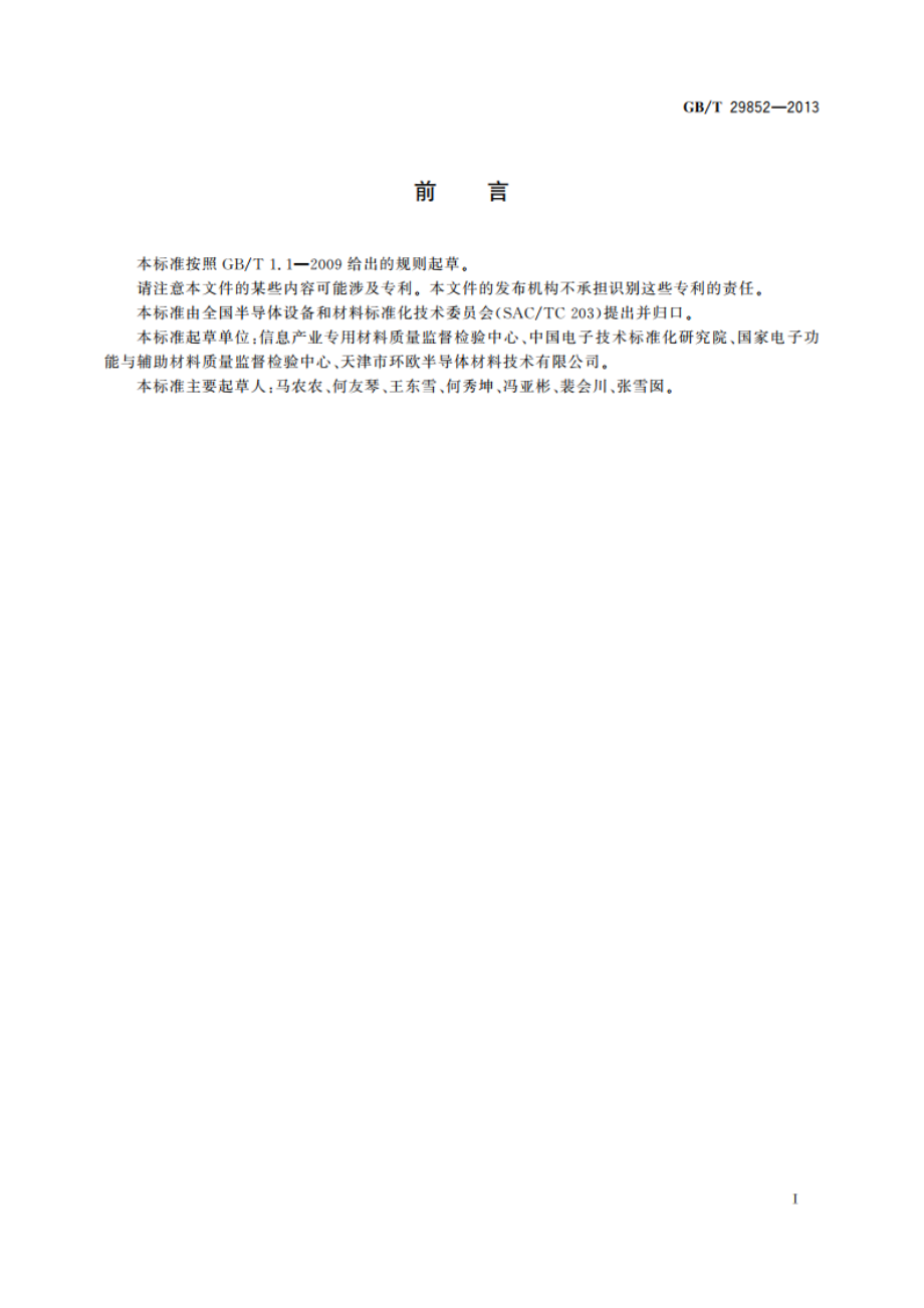 光伏电池用硅材料中P、As、Sb施主杂质含量的二次离子质谱测量方法 GBT 29852-2013.pdf_第3页