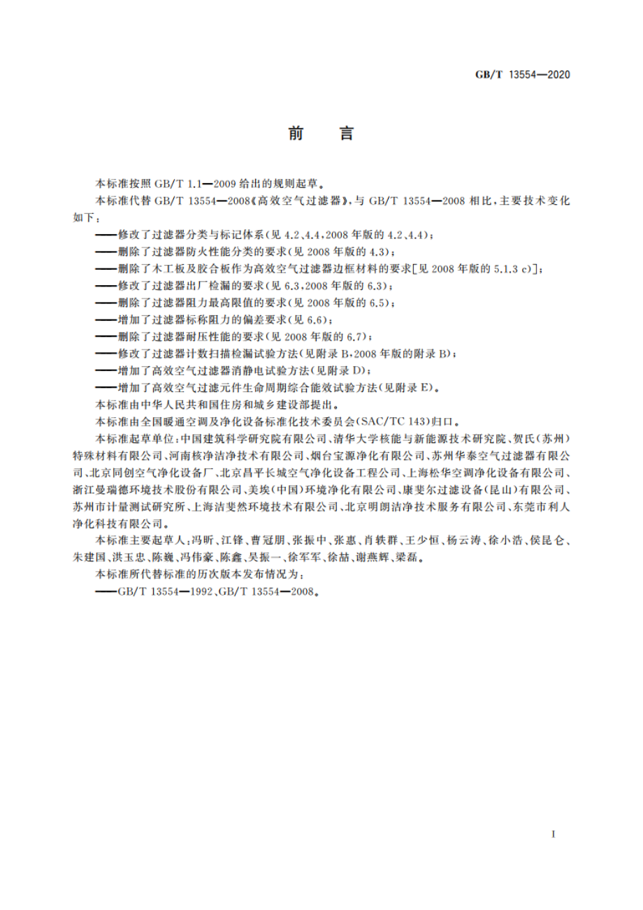 高效空气过滤器 GBT 13554-2020.pdf_第3页