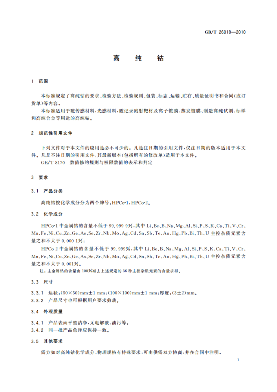 高纯钴 GBT 26018-2010.pdf_第3页