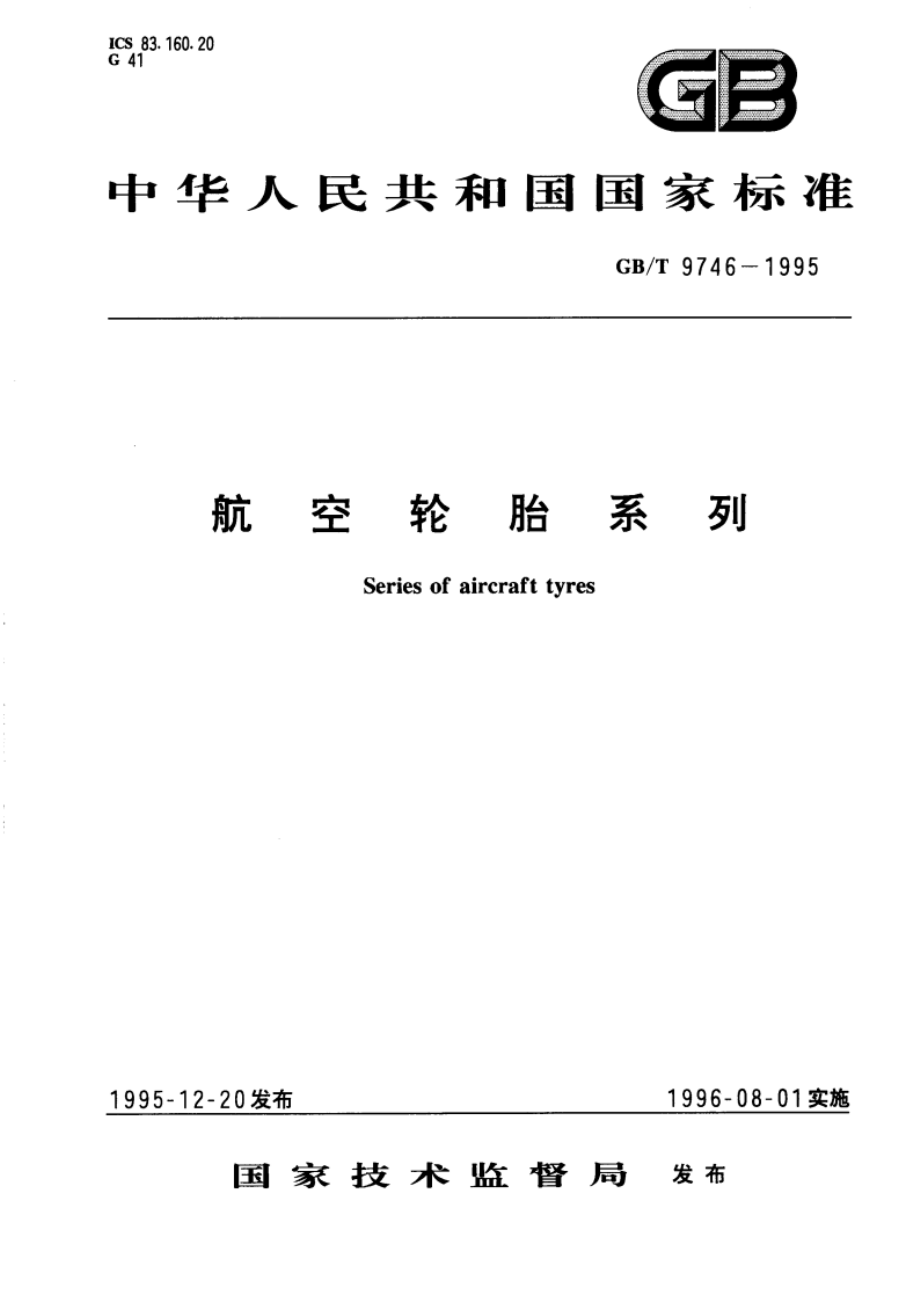 航空轮胎系列 GBT 9746-1995.pdf_第1页