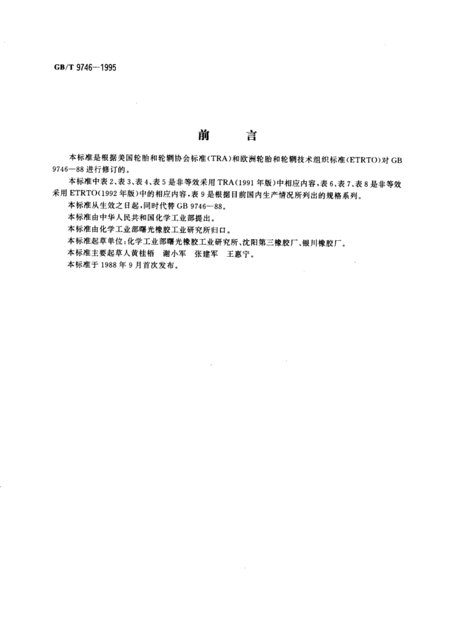 航空轮胎系列 GBT 9746-1995.pdf_第3页