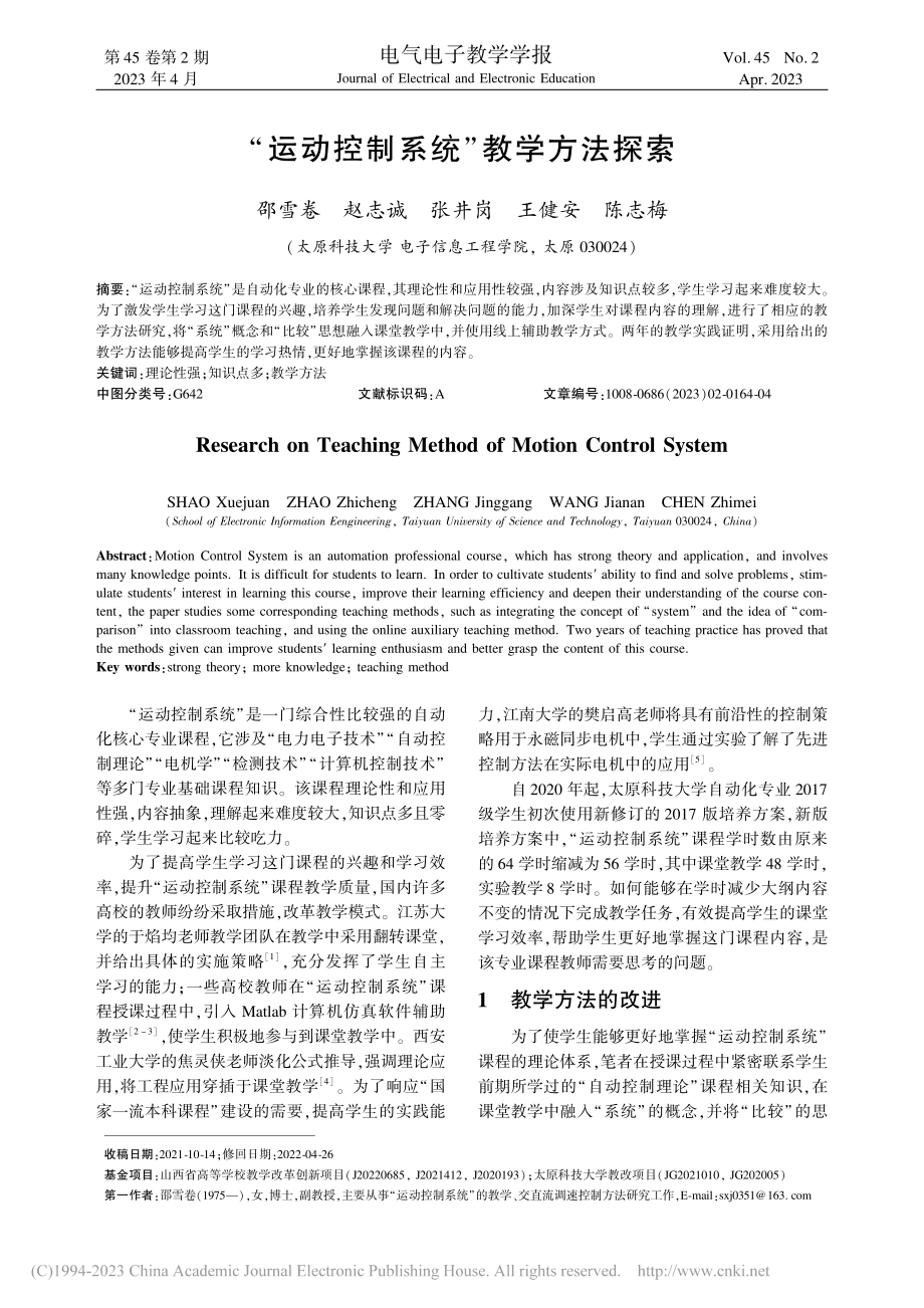 “运动控制系统”教学方法探索_邵雪卷.pdf_第1页