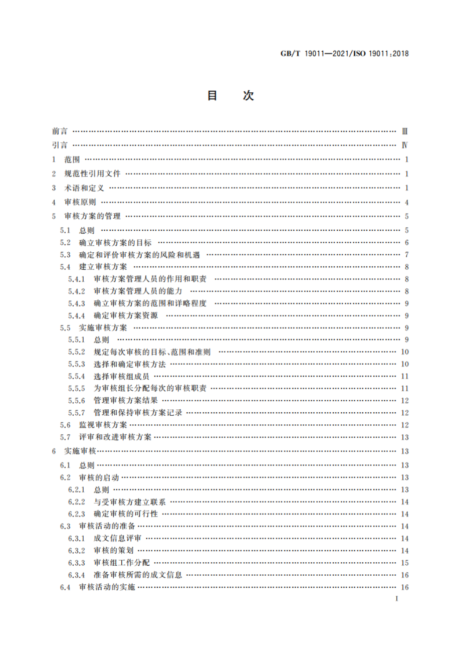 管理体系审核指南 GBT 19011-2021.pdf_第3页