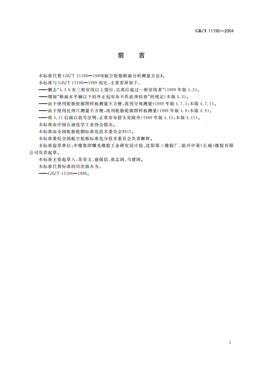 航空轮胎断面分析测量方法 GBT 11196-2004.pdf_第2页