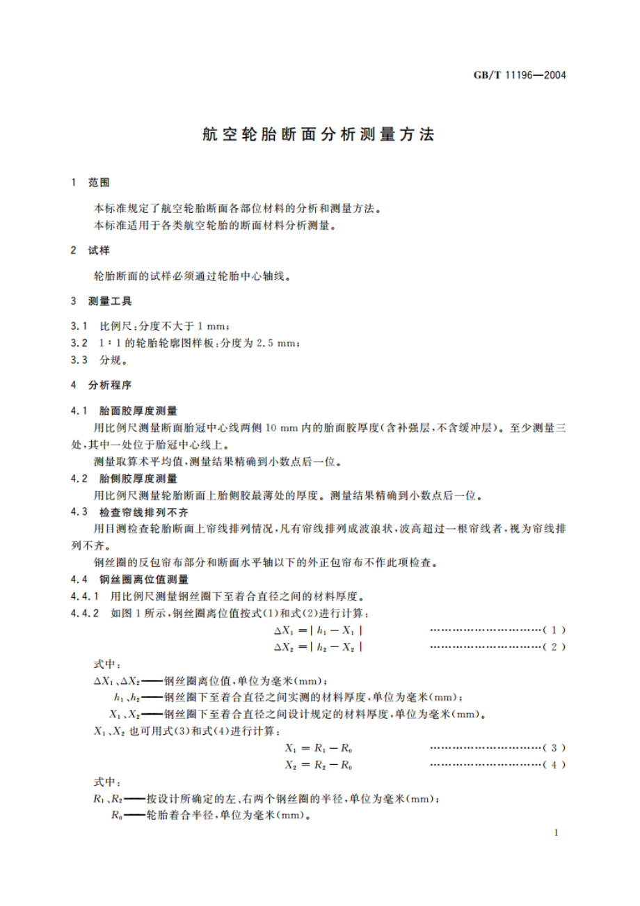 航空轮胎断面分析测量方法 GBT 11196-2004.pdf_第3页